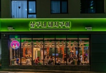 고기집 프랜차이즈 상구네돼지구이, 신규매장 울산 송정점 오픈