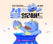 인터파크쇼핑, 설 준비 고객 위한 설레는 얼리버드 개최