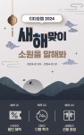 소원사혜능선원헬스케어 | 디디오랩, '새해맞이 소원을 말해봐' 이벤트 진행