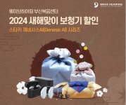 웨이브히어링 부산복음점, 스타키보청기 제네시스AI 할인 이벤트 신년행사