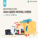 웨이브히어링 부산센터, 2024 설맞이 복주머니 이벤트 진행
