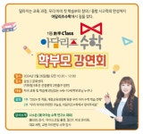 ㈜미래엔에듀케어 유아, 초등 수학 학원 아담리즈수학, 학부모 강연회 실시