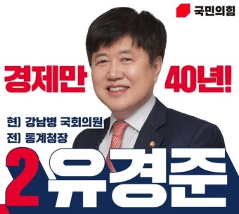 유경준 의원, '경제만 40년!' 슬로건 걸고 강남병 재선도전... 예비후보 등록 마쳐