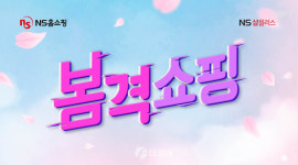 NS홈쇼핑 샵플러스, 봄 스타일링 제안 '봄격쇼핑' 특집방송
