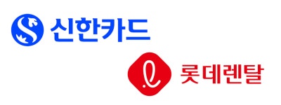 신한카드·롯데렌탈 제휴… 미래 성장 동력 확보