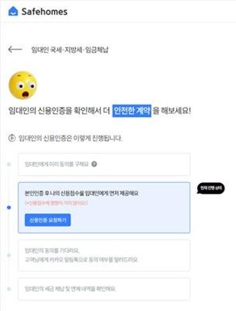 세이프홈즈, 임대인 신용정보 조회 무료 서비스 제공