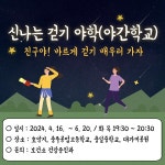충주시, 신나는 걷기야간학교 프로그램 운영