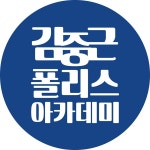 김중근 폴리스 아카데미, 2년 연속 경찰 수험 부문 1위 수상