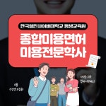 한국열린사이버대학교 평생교육원, 종합미용면허증 4월 17일까지 수강생 모집