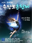 충주시, 왕의 온천 수안보 온천제 12일 개막... 물탕공원 일원