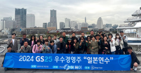 GS25, 가맹 경영주 해외 연수 프로그램 시행