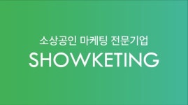 쇼케팅, 소상공인 대상 무료 마케팅 교육 진행