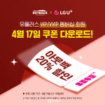 아웃백 스테이크하우스·LG유플러스, 슈퍼투쁠데이 20% 할인 쿠폰 제공