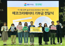 GS리테일, 에코크리에이터 기금 전달식 진행… 누적 기부 18억 원 달성