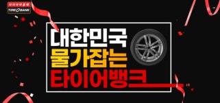 타이어뱅크, 대한민국 물가 잡는 3+1 할인행사 TV광고 온에어