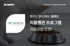 웅자컴퍼니 | 펫푸드 헬스케어 '림피드', 신용보증기금 리틀펭귄 선정돼 10억 보증지원