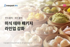 인터파크, 미식 테마여행 강화 만두홀릭·와인홀릭 패키지 출시