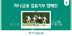 하나금융그룹, 건강 챙기고 환경 지키는 걸음기부 캠페인 실시