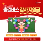 학원관리시스템 출결버스, 스승의 달 기념 감사지원금 접수 시행