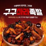 구구족, 하이디라오 소스 기반 신메뉴 구구마라족발 선보여