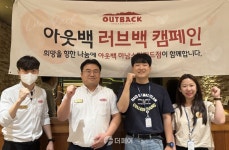 아웃백 스테이크하우스, 러브백 캠페인 통해 이웃사랑·나눔 실천