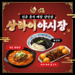 고선생에프씨에스, 배달샵 상하이야시장 선보여