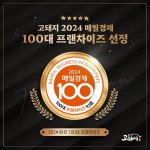 고돼지, 2024 매경 100대 프랜차이즈 선정