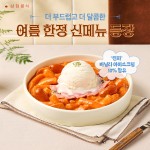 삼첩분식, 여름 시즌 한정 신메뉴 바닐라 로제떡볶이 선보여