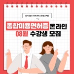 한국열린사이버대학교 평생교육원, 오는 8월 28일(수)까지 종합미용면허증 수강생 모집