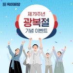 무한리필 고기집 브랜드 육미제당, 광복절 79주년 맞이 이벤트 전개