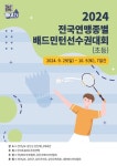 2024 전국 배드민턴선수권대회(초등) 개최... 당진초 14회 우승 대기록 도전