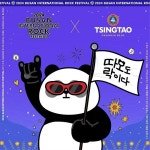 칭따오, 2024 부산국제록페스티벌 공식 스폰서 참여