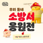 CU, 소방의 날 기념 우리동네 소방서 응원전 이벤트 실시