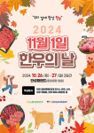 농협, 11월 1일 한우의 날 기념 행사 개최