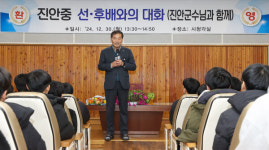 진안군, 진안중학교 자랑스러운 선배와 의미있는 만남 가져