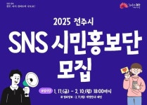 전주시, 2025년 SNS 시민홍보단 2월 10일까지 모집