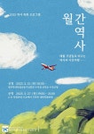 광주학생독립운동기념회관, 올바른 역사관 형성 돕는 월간 역사 운영