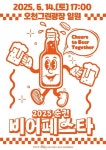 순천시, 2025 순천 비어페스타 축제 본격화…시민·상권 함께하는 도시형 문화 콘텐츠