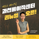 키즈스피치예소스 과천베이직센터, 새단장 7월 오픈 앞둬