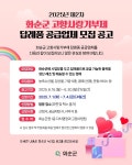 화순군, 고향사랑기부제 답례품 공급업체 추가 모집