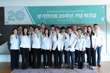 생기한의원, 설립 20주년 대표원장 워크숍 개최