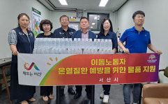 서산시, 이동노동자 쉼터에 폭염 대비 물품 긴급 지원