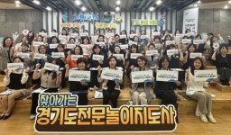 경기도, 전문놀이지도사 제도 첫 도입…디지털 콘텐츠 활용한 맞춤형 놀이 지원