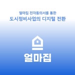 얼마집, 전자동의서로 올림픽기자선수촌·목동5단지 조기 동의율 달성 견인