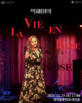 양천문화재단, 연말 기획 공연 라비앙 로즈 개최 박해미, 삶을 노래하다
