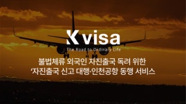 케이비자, 불법체류 외국인 자진출국 독려 위한 자진출국 신고 대행·인천공항 동행 서비스 출시