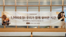 텐퍼센트커피, 1,000호점 오픈 기념 가맹점주 초청행사 개최