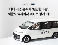 타다 직영 운수사 편안한이동, 서울시 택시회사 평가 1위