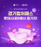 롯데시네마, 경기 컬처패스 도입…경기도민 특화관 혜택 대폭 늘린다