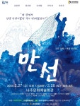 한국 현대연극 명작 만선 나주 무대 오른다